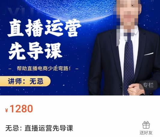 无忌直播运营先导课，​帮助直播电商少走弯路-价值1280元-赛德副业库