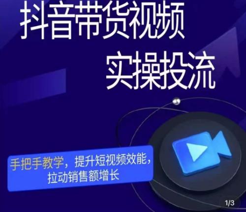 彬彬很靠谱·抖音带货视频实操投流，手把手教学，提升短视频效能，拉动销售额增长-赛德副业库