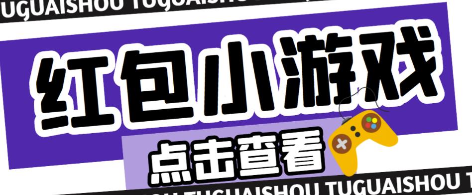 最新红包小游戏手动搬砖项目，单机一天不偷懒稳定60+，成本低，有能力工作室扩大规模-赛德副业库