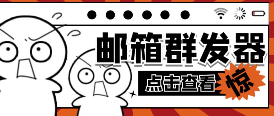 【引流必备】最新QQ邮箱群发助手，用来批量处理发信【软件+详细教程】-赛德副业库