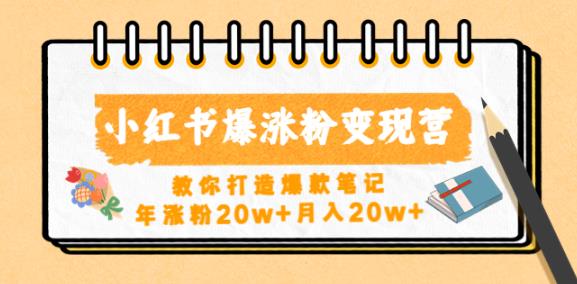 小红书爆涨粉变现营，教你打造爆款笔记，年涨粉20w+月入20w-赛德副业库