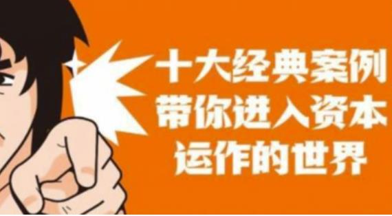 资本运作课程，并购、借壳、资本运作，十大经典案例带你真正进入资本运作的世界-赛德副业库