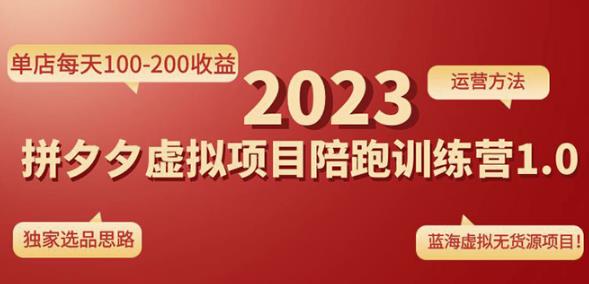黄岛主拼多多虚拟项目陪跑训练营1.0，单店每天100-200收益，独家选品思路和运营-赛德副业库