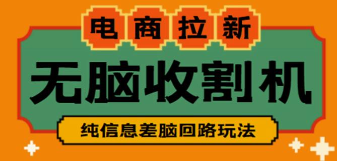外面收费588的电商拉新收割机项目，无脑操作一台手机即可【全套教程】-赛德副业库