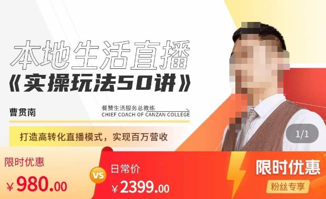 餐赞·本地生活直播实操玩法50讲，​打造高转化直播模式，实现百万营收-赛德副业库