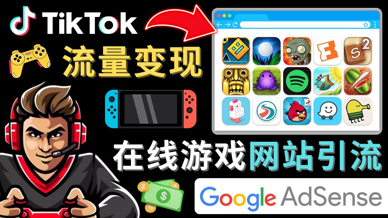 Tiktok引流到在线游戏网站赚钱的方法，只需3个步骤，快速开通一个赚钱的游戏类Tiktok账号-赛德副业库