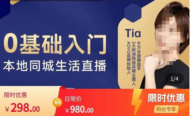 提亚说美业·0基础入门本地同城生活直播，起号底层逻辑梳理，精准抓取同城流量-赛德副业库