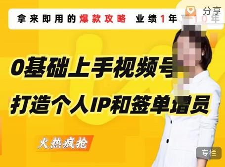 0基础上手视频号打造个人IP和签单增员，保险从业者即学即用的视频号爆款攻略，助你变现百万保费-赛德副业库