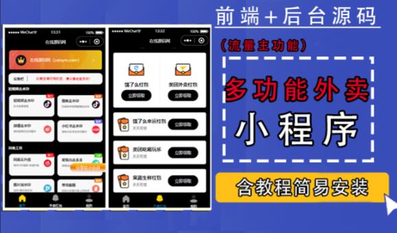 带外卖CPS多功能工具箱微信小程序源码，支持多种流量主，实现躺赚【零基础免服务器免源码搭建】-赛德副业库