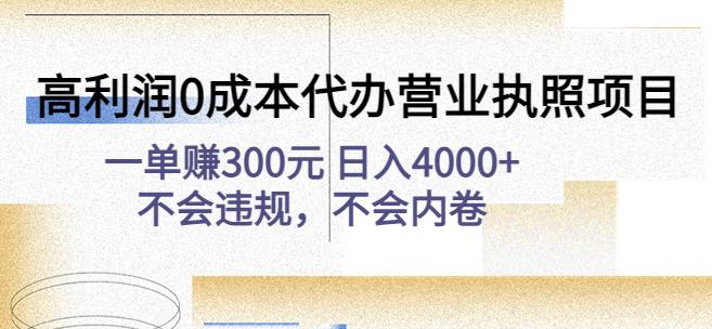 高利润0成本代办营业执照项目：一单赚300元日入4000+不会违规，不会内卷-赛德副业库