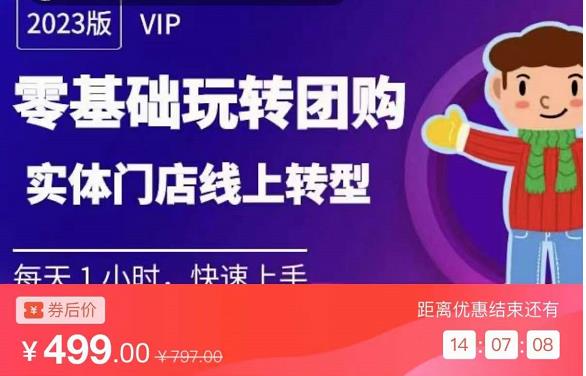 实体门店团购运营实操教程，零基础玩转团购，实体门店线上转型-赛德副业库