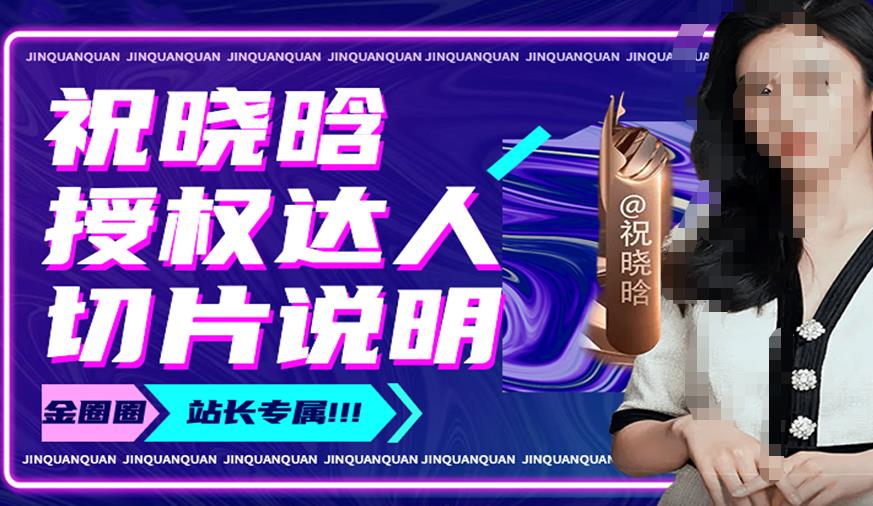 祝晓晗直播带货切片，祝晓晗授权达人切片说明-赛德副业库