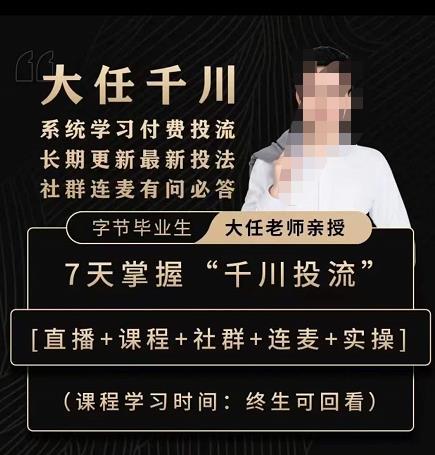 抖鹰大任线上千川课，系统学习付费投流长期更新最新投法，7天掌握千川投流-赛德副业库