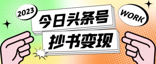 外面收费588的最新头条号软件自动抄书变现玩法，单号一天100+（软件+教程+玩法）-赛德副业库