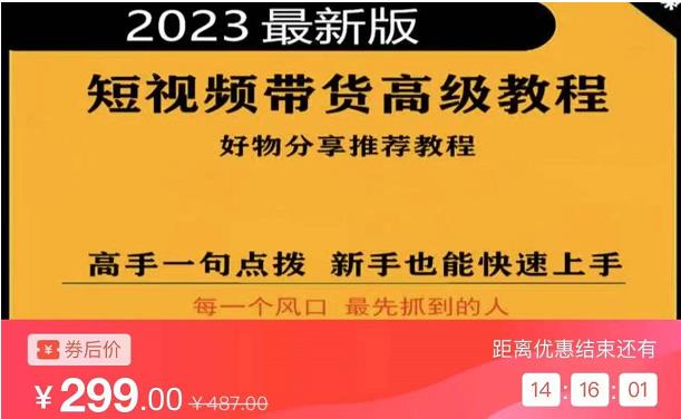 2023短视频好物分享带货,好物带货高级教程,高手一句点拨,新手也能快速上手-赛德副业库