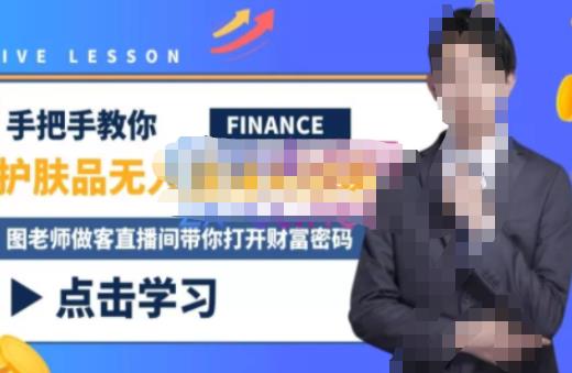 木木微课堂·无人直播实战课，半无人直播、护肤品实战、饮料实战-价值1280元-赛德副业库