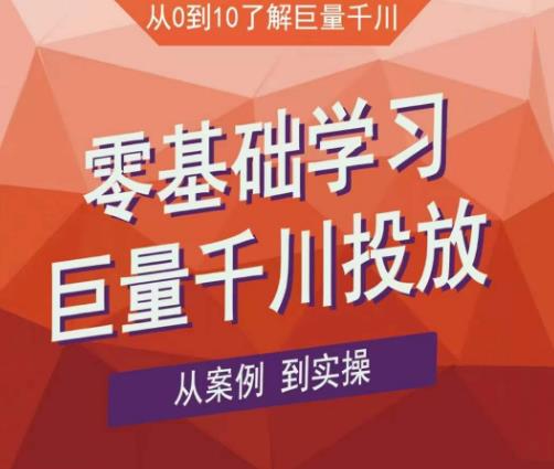 老干俊千川野战特训营，零基础学习巨量千川投放，从案例到实操（21节完整版）-赛德副业库