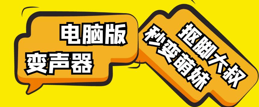 【变音神器】外边在售1888的电脑变声器无需声卡，秒变萌妹子【软件+教程】-赛德副业库