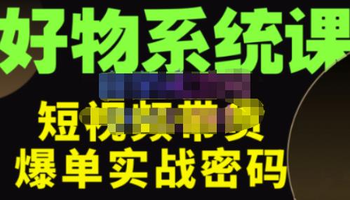 大嘴·好物短视频带货解析，学完你将懂的短视频带货底层逻辑，做出能表现的短视频-赛德副业库