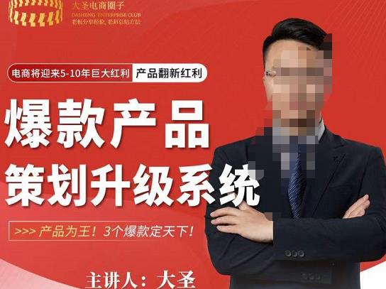 大圣电商·爆款产品策划升级系统课【推荐】,产品为王!3个爆款定天下-赛德副业库
