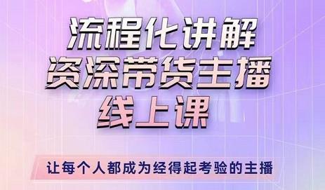 婉婉-主播拉新实操课，流程化讲解资深带货主播，让每个人都成为经得起考验的主播-赛德副业库