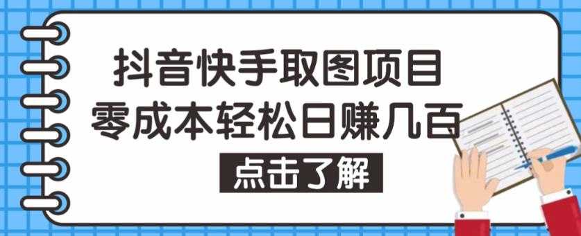 抖音快手视频号取图项目，个人工作室可批量操作，零成本轻松日赚几百【保姆级教程】-赛德副业库