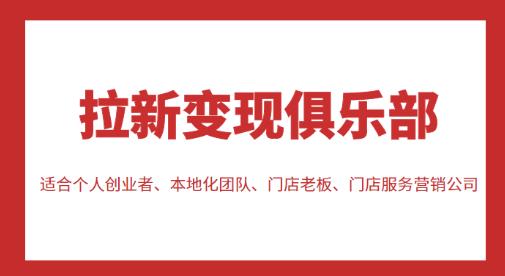 拉新变现俱乐部，适合个人创业者、本地化团队、门店老板、门店服务营销公司-赛德副业库