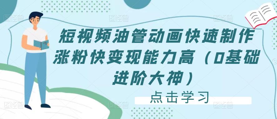 短视频油管动画快速制作涨粉快变现能力高（0基础进阶大神）-赛德副业库