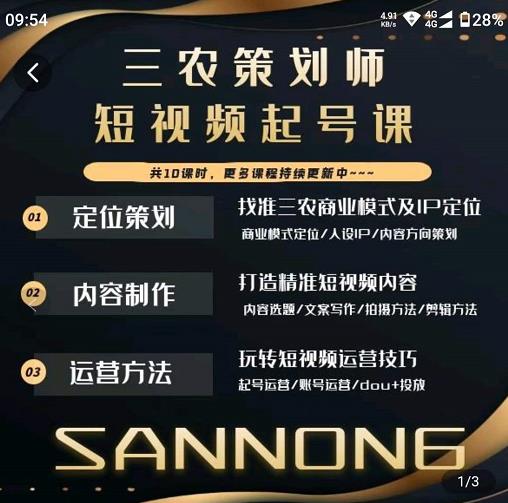 三农策划师短视频起号课，三农类目商业模式及ip定位，内容制作方法，账号运营技巧-赛德副业库