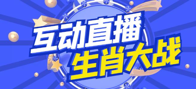 外面收费1980的生肖大战互动直播，支持抖音【全套脚本+详细教程】-赛德副业库