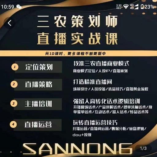 三农策划师直播实战课，​打造三农类目精准直播间​主播培训、话术逻辑、直播运营-赛德副业库