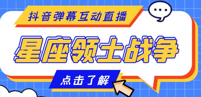 外面收费1980的星座领土战争互动直播，支持抖音【全套脚本+详细教程】-赛德副业库