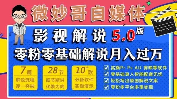 微妙哥影视解说5.0版视频课程，零粉丝零基础解说，小白也能月入过万-赛德副业库