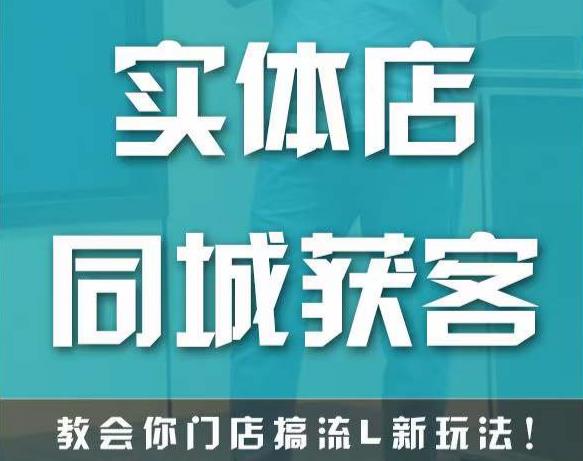 实体店同城获客，教会你门店搞流量新玩法，让你快速实现客流暴增-赛德副业库