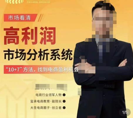 市场看清·高利润市场分析系统-10+7找到电商盈利机会-赛德副业库