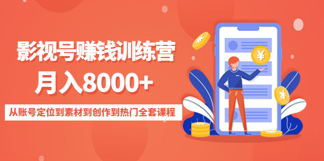 影视号赚钱训练营：月入8000+从账号定位到素材到创作到热门全套课程-赛德副业库