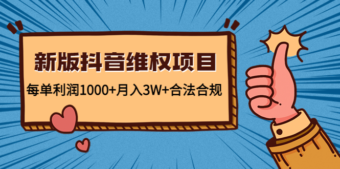 新版抖音维全项目：每单利润1000+月入3W+合法合规-赛德副业库