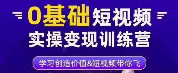 0基础短视频实操变现训练营，3大体系成就百万大V-赛德副业库