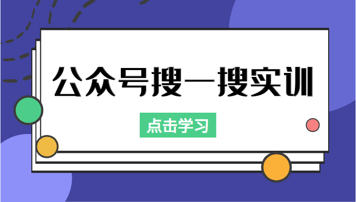 公众号搜一搜实训，收录与恢复收录、 排名优化黑科技，附送工具（价值998元）-赛德副业库