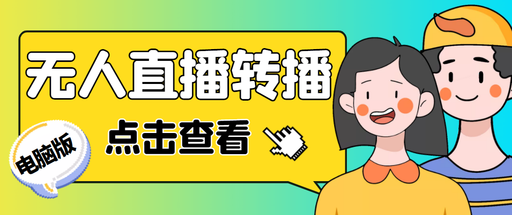 最新电脑版抖音无人直播转播软件，可实时转播别人直播间【永久脚本+教程】-赛德副业库