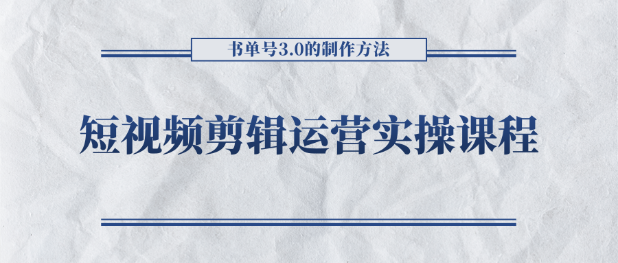 短视频剪辑运营实操课程，书单号3.0的制作方法，三分钟搞定原创视频自由发布-赛德副业库