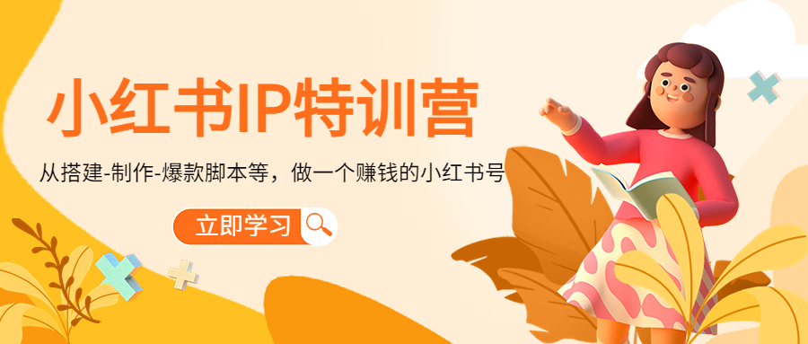小红书IP特训营：从搭建-制作-爆款脚本等等，做一个赚钱的小红书号-赛德副业库