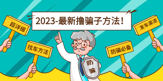 最新撸骗子方法日赚200+【11个超详细找车方法+发车渠道】-赛德副业库