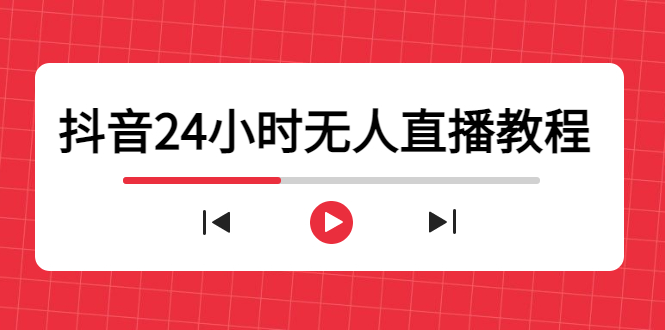 抖音24小时无人直播教程，一个人可在家操作，不封号-安全有效 (软件+教程)-赛德副业库