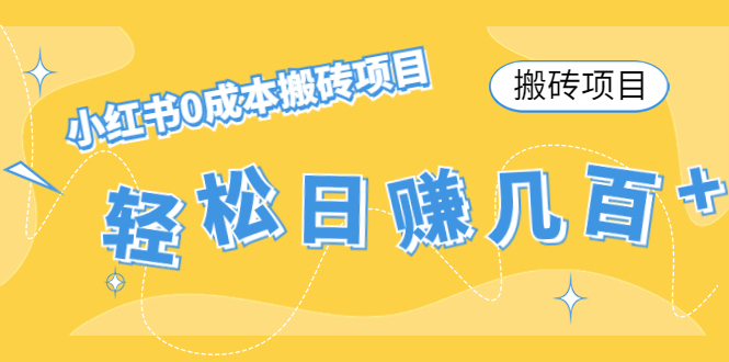 【搬砖项目】小红书0成本搬砖项目，轻松日赚几百+-赛德副业库