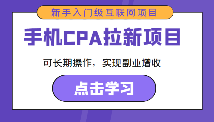 手机CPA拉新项目 新手入门级互联网项目 可长期操作,实现副业增收-赛德副业库