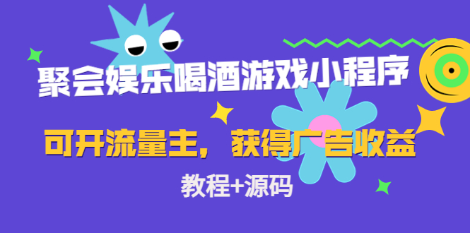 聚会娱乐喝酒游戏小程序，可开流量主，日入100+获得广告收益（教程+源码）-赛德副业库