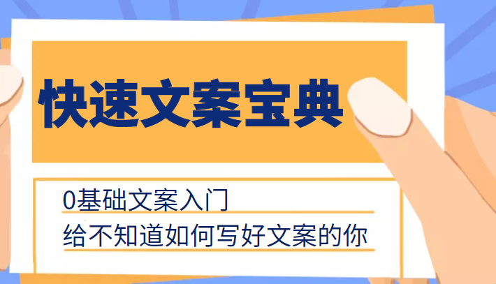 快速文案宝典，0基础文案入门，给不知道如何写好文案的你-赛德副业库