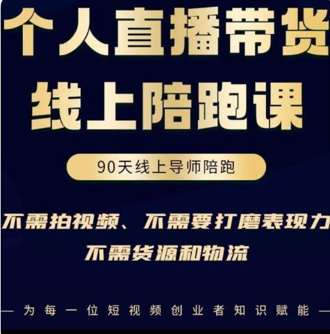 普通人0粉直播带货陪跑课，不需要拍视频，不需要打磨表现力，不需要货源和物流-赛德副业库