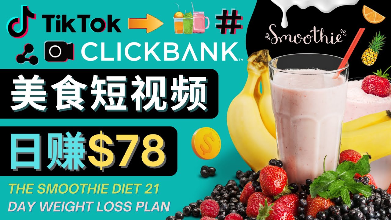 上传Tiktok美食短视频，Tiktok推广联盟，每单26美元，日赚78美元-赛德副业库